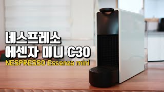 네스프레소 에센자 미니 C30 언박싱 및 리뷰 | 왜 이제 샀지? (Nespresso essenza mini c30)