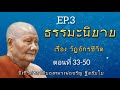 กฏแห่งกรรม ธรรมะนิยายฟังก่อนนอน เรื่อง วัฏจักรชีวิต ep.3