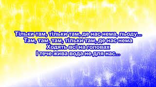 Океан Ельзи - Там, де нас нема (lyrics, текст пісні)