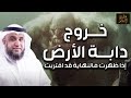 نواف السالم وقت خروج دابة الارض التى ستكلم الناس واقتراب النهاية علامات الساعة الكبرى