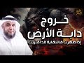 نواف السالم | وقت خروج دابة الارض التى ستكلم الناس واقتراب النهاية - علامات الساعة الكبرى