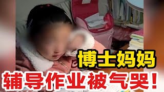 博士妈妈辅导作业被气哭！高学历就能教好孩子吗？