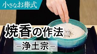 ＜浄土宗＞葬儀におけるお焼香の作法(やり方)【小さなお葬式 公式】