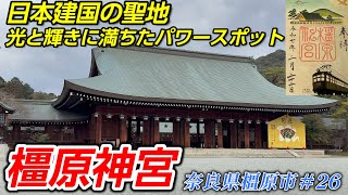 【橿原神宮】「日本建国の聖地・光と輝きに満ちたパワースポット」【奈良県橿原市】奈良県＃26