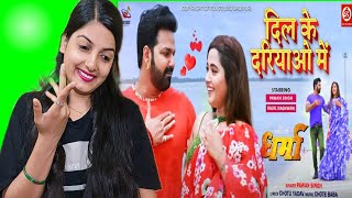 VIDEO- Dil Ke Dariyav Mein #Pawan Singh | Kajal Raghwani | Bhojpuri Love Song 2022 | Reaction |