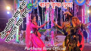 ৰাধা কৃষ্ণৰ নৃত্য ❤️#radhekrishna #kanha #raslila #viralkrishnaradha