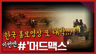 한국 홍보영상 또 대박…이번엔 '머드맥스'