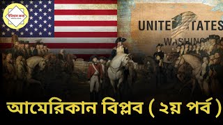 আমেরিকান বিপ্লব  ২য় পর্ব || American Revolution part 2 in Bengali language