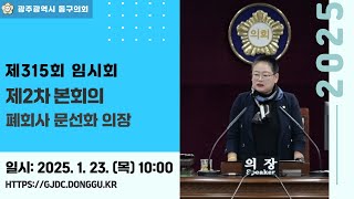 광주 동구의회 '제315회 임시회 제2차 본회의 폐회사' 문선화 의장 250123