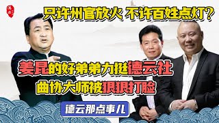 【众叛亲离？】冯巩私下支持\u0026姜昆弟弟高调战队德云社 主流大师惨遭打脸 | 德云那点事儿