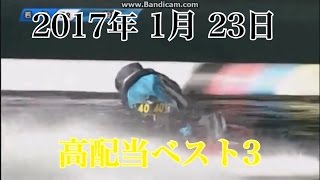 1/22　『高配当best3』 ボートレース 競艇