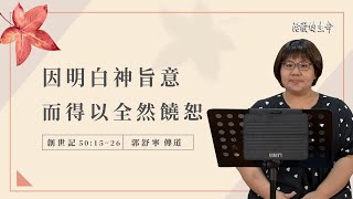 [活潑的生命] 20221123 因明白神旨意 而得以全然饒恕(創世記50:15~26)