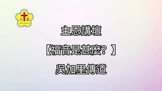 2025年2月16日 主恩講壇 【福音是甚麼？】 吳加里傳道