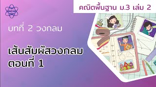 11 เส้นสัมผัสวงกลม ตอนที่ 1 (คณิตศาสตร์ ม.3 เล่ม 2 บทที่ 2)