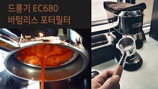 드롱기 데티카 EC680에 바텀리스 포터필터를 꼽으면?