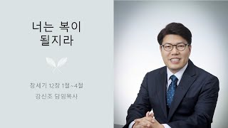 군포 참사랑교회 0918 강신조 담임목사 주일설교 5분메세지