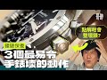 [第35集] 危險⚠ 3個最易令手錶壞的動作！(cc subtitle)