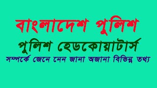 Police Headquarters ।। Bangladesh ।।পুলিশ হেডকোয়াটার্স বা পুলিশ সদর দপ্তর, ঢাকা।। বাংলাদেশ পুলিশ ।।।