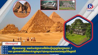 តើប្រទេសណាខ្លះ មានសំណង់ប្រាសាទពីរ៉ាមីតល្បីល្បាញបំផុតក្នុងលោក..? ខណៈប្រាសាទរាងពីរ៉ាមីតរបស់កម្ពុជា...