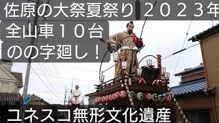 佐原の大祭夏祭り２０２３年 のの字廻し！全山車１０台！香取街道 にて！ユネスコ無形文化遺産    千葉県香取市佐原 ７月１５日 中日