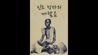 깨달음이란무엇인가 - 인도성자의 가르침  - 샨티데바 자아의 해체