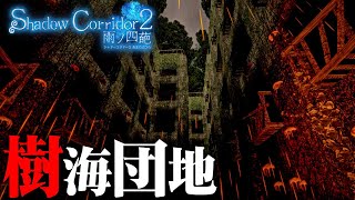 #9【Shadow Corridor 2 樹海団地】方向音痴にはキツい…コンパスが狂う回廊【ホラーゲーム  サバイバル 】