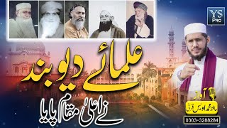 Nazam | Ulama E Deoband Ne Ala Maqam Paya | علماء دیوبند | Hafiz Awais Qarni | YS Pro