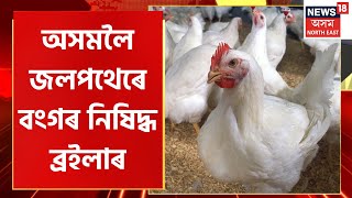 Influx Of Broilers In Assam | চৰকাৰৰ নিষেধাজ্ঞাৰ মাজতো Assam লৈ আহিয়েই আছে বহিঃৰাজ্যৰ ব্ৰইলাৰ