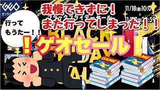 【GEO】まだ良いソフトはあったのか！？ゲオブラックフライデー！！いよいよ長きセールも終わってしまう( ；∀；)