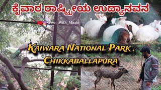 ಕೈವಾರ ರಾಷ್ಟ್ರೀಯ ಉದ್ಯಾನವನ | Kaiwara National Park | Chintamani | Kaiwara hills | Chikkaballapura