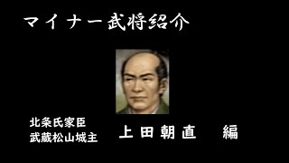 マイナー武将紹介020　上田朝直編