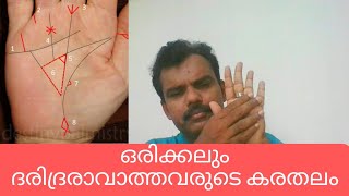 സ്ഥിര സമ്പന്നരുടെ ലക്ഷണങ്ങൾ | Palm Reading Part 57