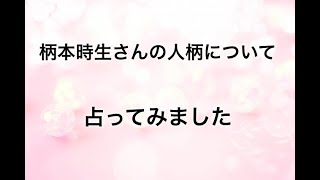 柄本時生さんの人柄