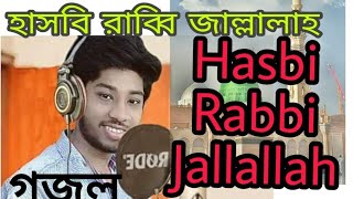বাংলা গজল,Hasbi Rabbi Jallallah, Bangla nate rasol,gojol,2019Aashiq