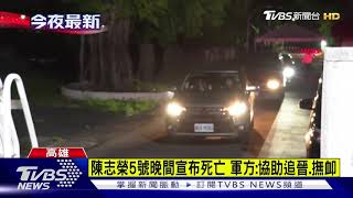 家屬放棄急救 上士陳志榮5號晚間宣布死亡