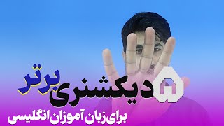 پنج دیکشنری برتر برای یادگیری زبان انگلیسی