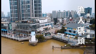 【Travel Around 9＋2】Foshan Fisherman's Wharf