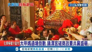 2020大甲鎮瀾宮大甲媽遶境倒數2天！ 蘇貞昌:庇佑全民健康要\