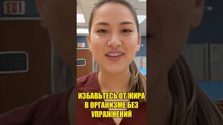 Избавьтесь от жира в организме без упражнений! #здоровье #здоровоетело #зож #похудение #плоскийживот