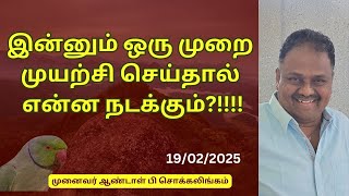 இன்னும் ஒரு முறை முயற்சி செய்தால் என்ன நடக்கும்?!!!! | Dr Andal P Chockalingam |