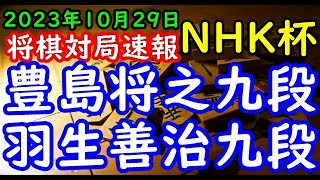 将棋対局速報▲豊島将之九段ー△羽生善治九段 第73回NHK杯テレビ将棋トーナメント２回戦 第13局 千日手指し直し局[角換わり]