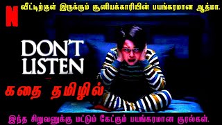 Don't listen முழு கதை தமிழில் || குடும்பத்தை பழி வாங்கும் பயங்கரமான ஆத்மா||#uniquereviewtamil