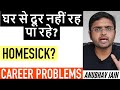 घर से दूर नहीं रह पा रहे? | HOMESICKNESS | CAREER PROBLEMS | BY ANUBHAV JAIN