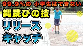 これできるとカッコいい【跳ばない縄跳び技】リリースキャッチ