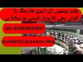 best business ideas 2024 in pakistan!without any investment?!Ideas or investment in dairy farming