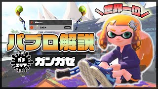 【スプラトゥーン2】XP2920パブラーによるガンガゼ解説【パブロ】