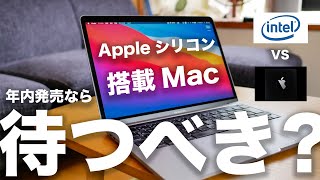 Appleシリコン搭載2020新型Mac・MacBookを待つべき？それともインテル版を今買う？発売モデルを予想