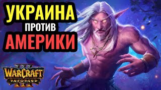 ДРУИДЫ ВОРОНЫ против ОРДЫ. Foggy (NE) vs Hitman (ORC) [Warcraft 3 Reforged]