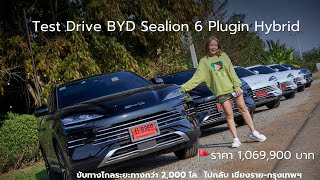 Test Drive BYD Sealion 6 Plugin Hybrid  ทางไกลระยะทางกว่า 2,000 โล.  ไปกลับ เชียงราย-กรุงเทพฯ ดีไหม