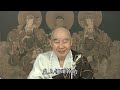 净土大经解演义节要 第0354集 教育从胎教开始。｜净空老法师主讲